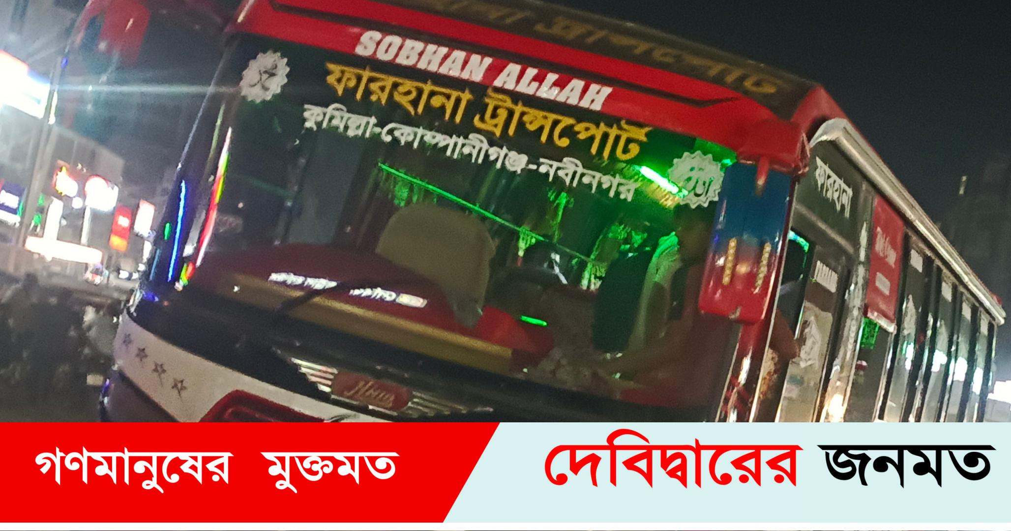 দেবীদ্বারে অতিরিক্ত ভাড়া আদায়ে ফারহানা ট্রান্সপোর্ট কে জরিমানা