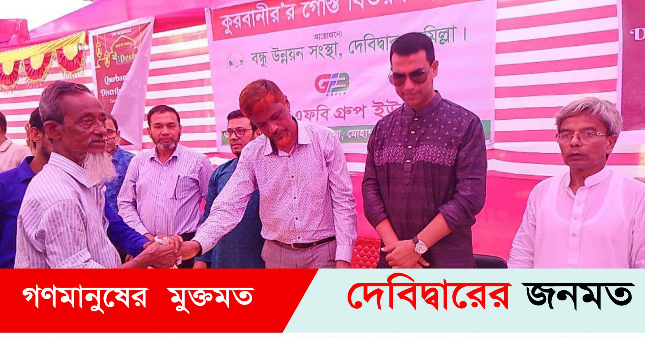 ২৫০ পরিবার পেল বন্ধু উন্নয়ন সংস্থার কোরবানির মাংস