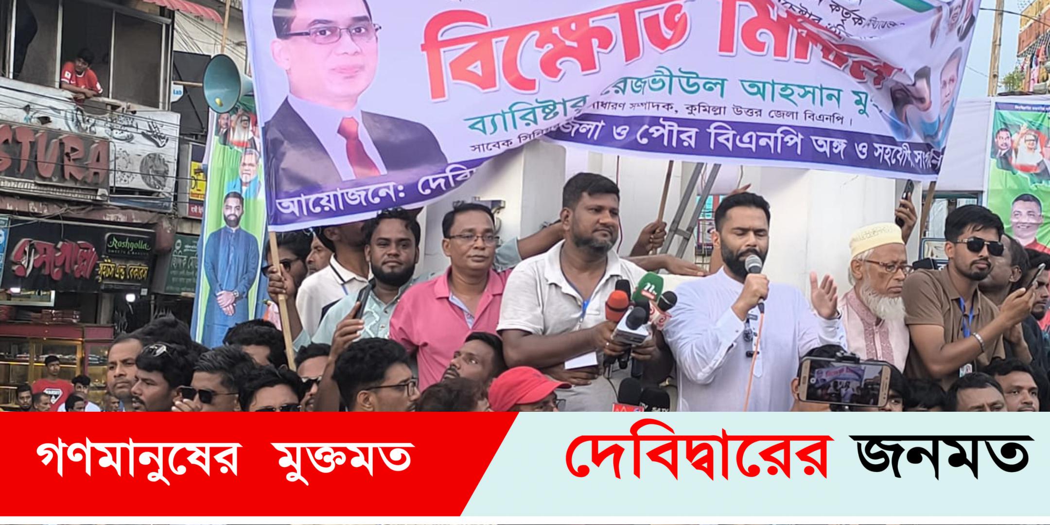 দেবীদ্বারে বিএনপির রেজভী গ্রুপের বিক্ষোভ সমাবেশ