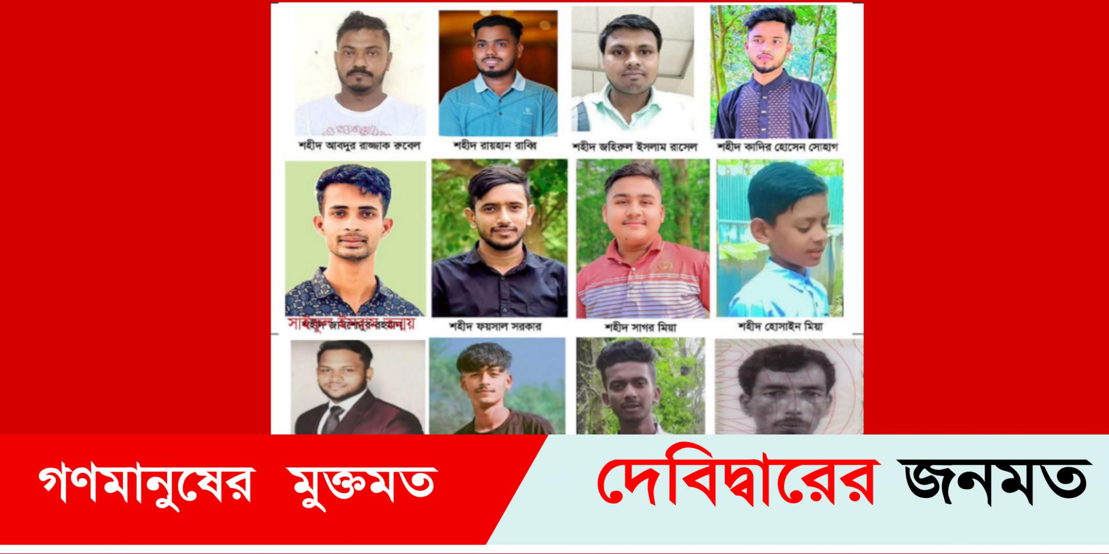 ২৪’র জুলাই-আগস্ট: গৌরব গাঁথায় ১২ শহীদের উপজেলা দেবীদ্বারে