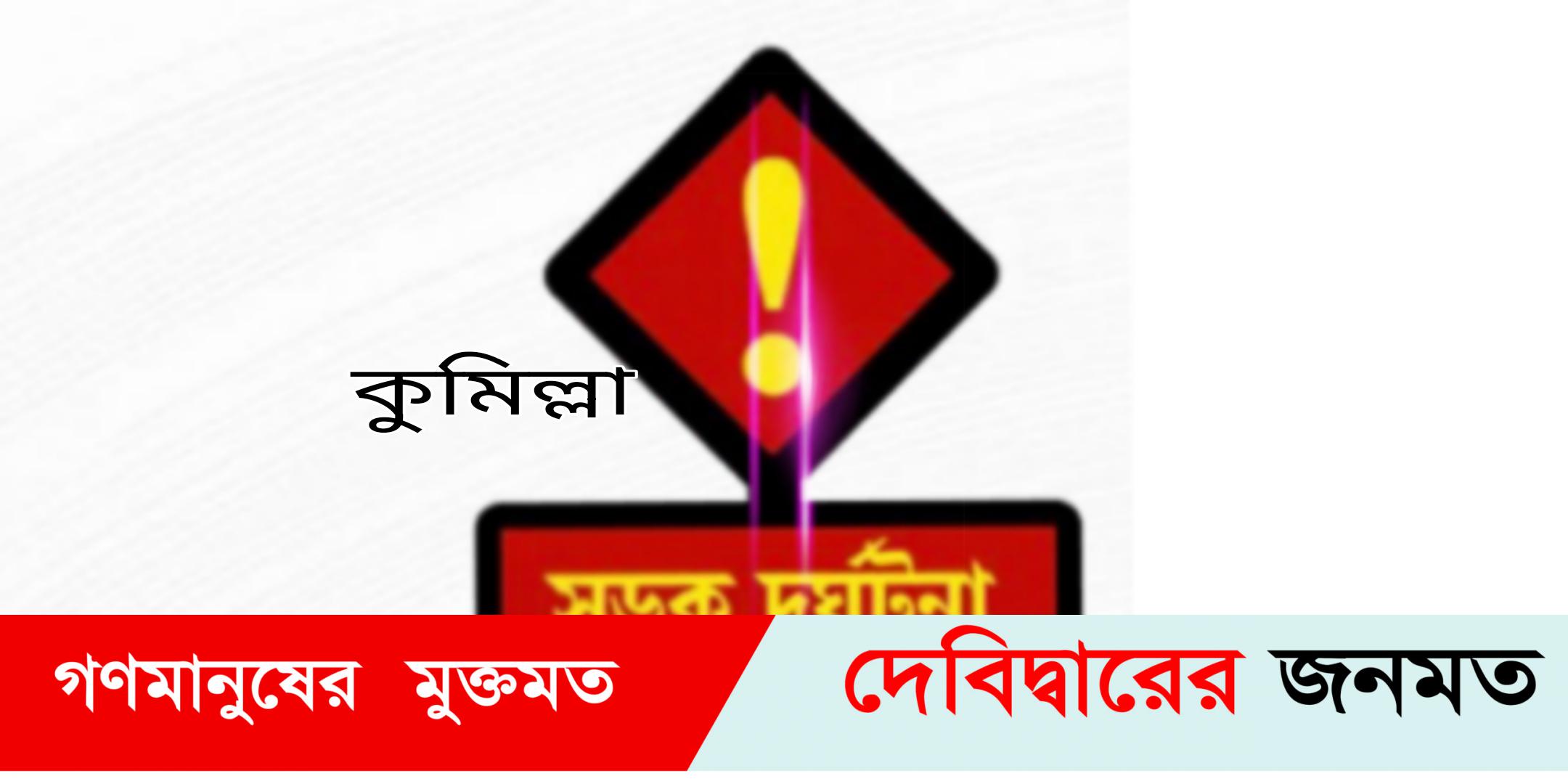 দেবীদ্বারে ট্রাকের ধাক্কায় সড়কে প্রাণ গেল সিএনজি যাত্রীর: আহত-৪