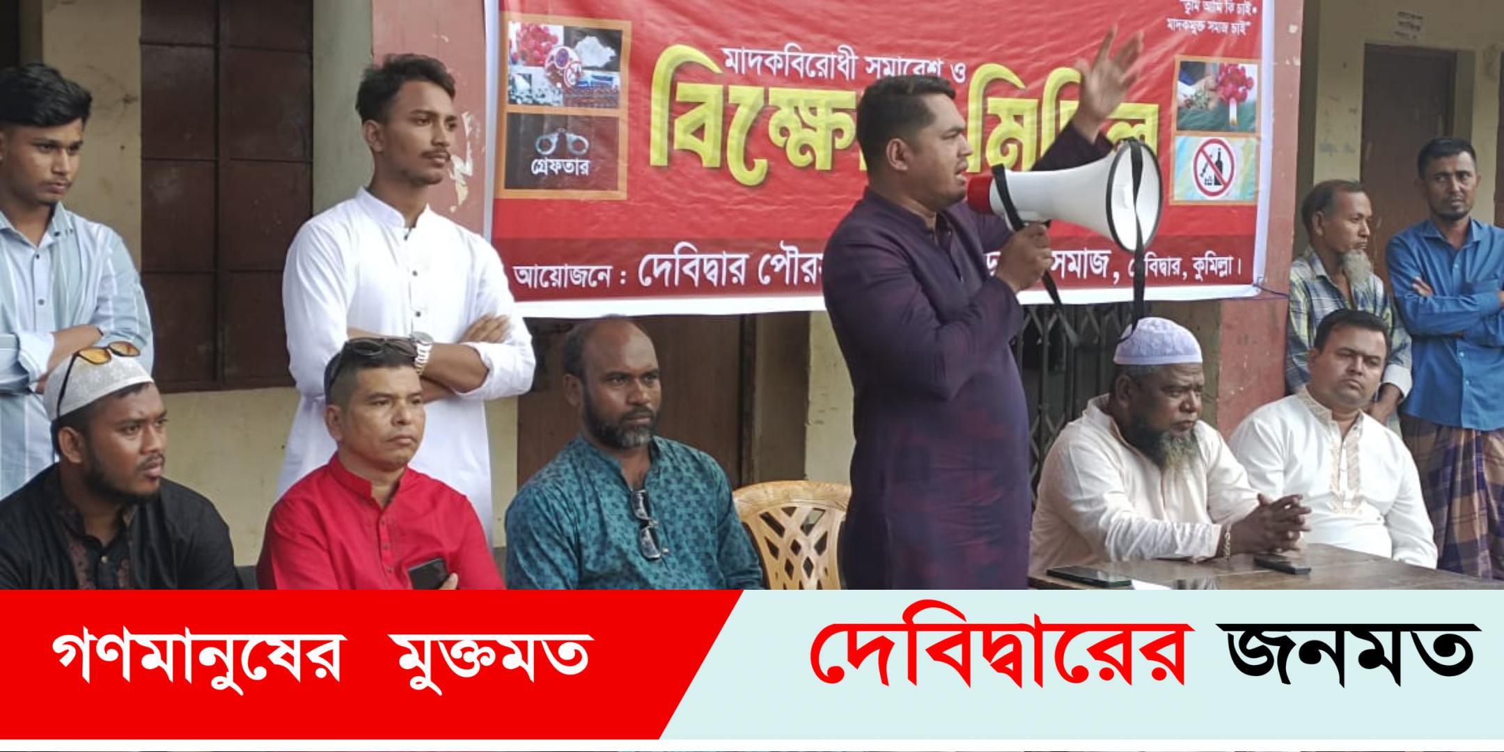 দেবীদ্বারে গোমতী মাদক বিরোধী সংগঠের বিক্ষোভ সমাবেশ দেবীদ্বারে গোমতী মাদক বিরোধী সংগঠের বিক্ষোভ সমাবেশ