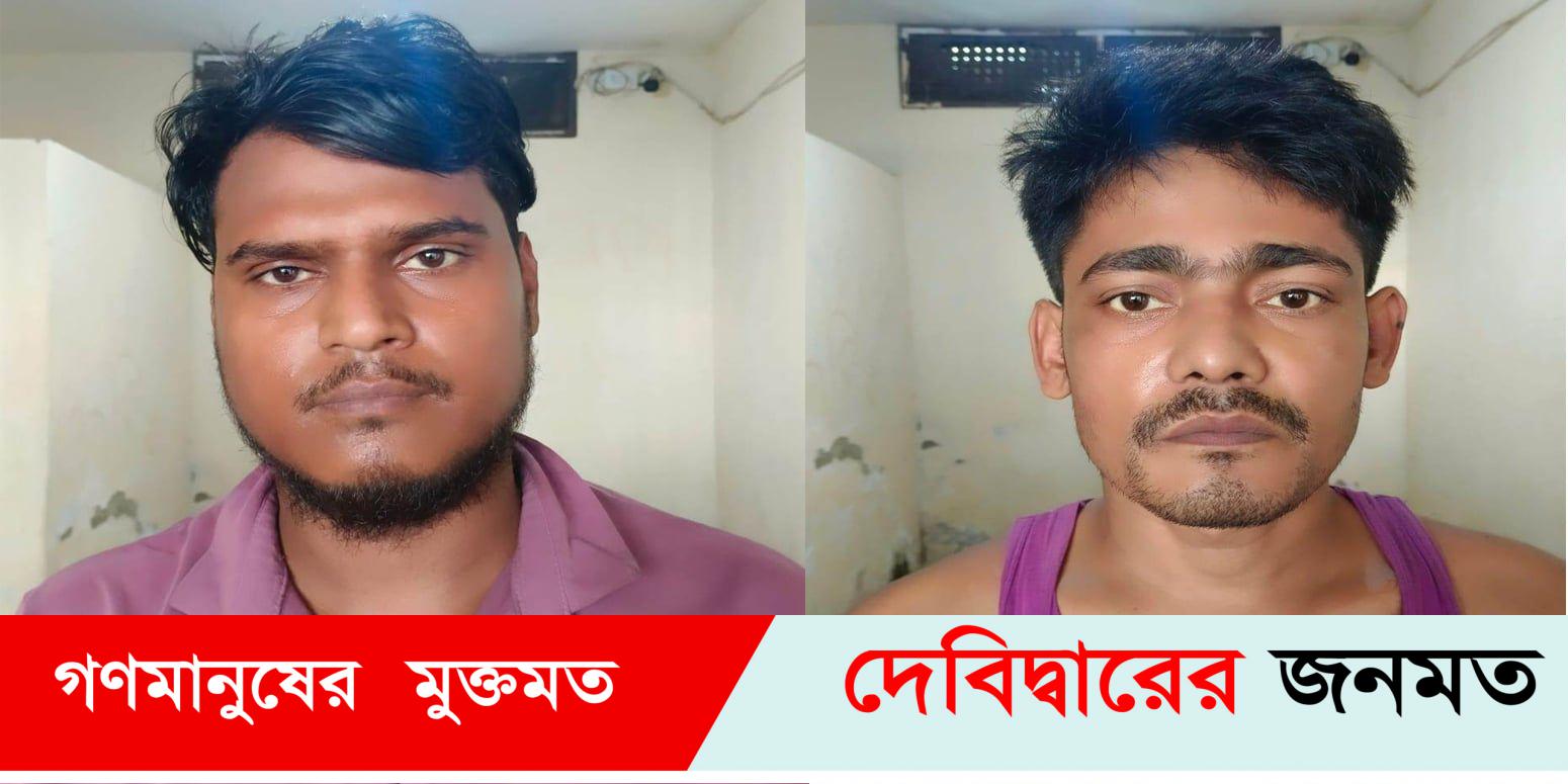 দেবীদ্বারে গৃহবধূকে গণধর্ষণের অভিযোগে দুই যুবক গ্রেফতার দেবীদ্বারে গৃহবধূকে গণধর্ষণের অভিযোগে দুই যুবক গ্রেফতার