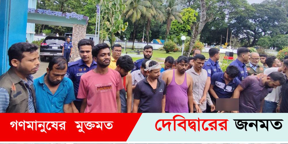 দেবীদ্বারে অস্ত্র ও মালামালসহ আন্তঃজেলা ১৪ ডাকাত গ্রেফতার দেবীদ্বারে অস্ত্র ও মালামালসহ আন্তঃজেলা ১৪ ডাকাত গ্রেফতার