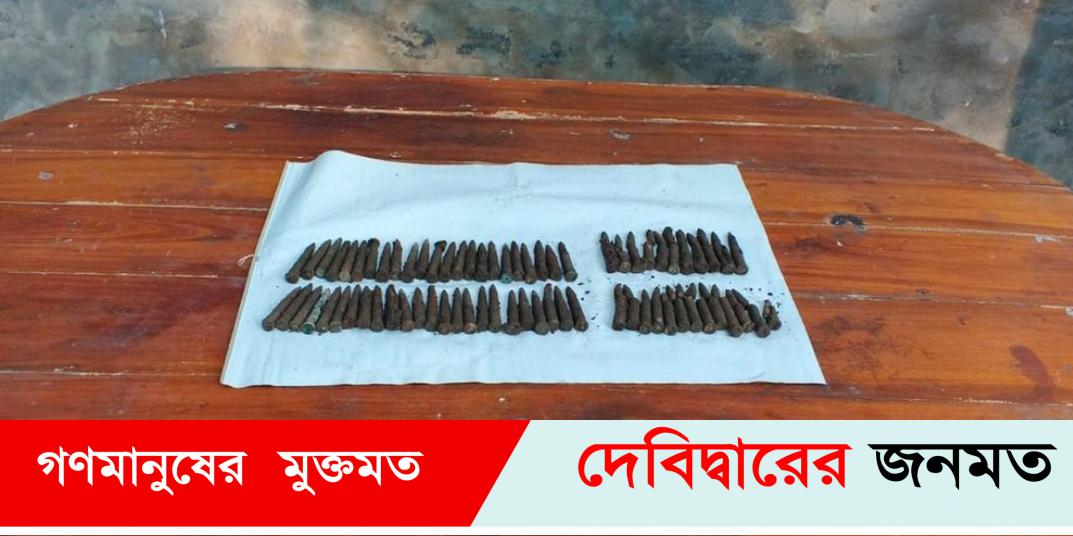 চুলা তৈরি করতে গিয়ে খুঁড়ে পেল  ৭১ রাউন্ড গুলি চুলা তৈরি করতে গিয়ে খুঁড়ে পেল  ৭১ রাউন্ড গুলি