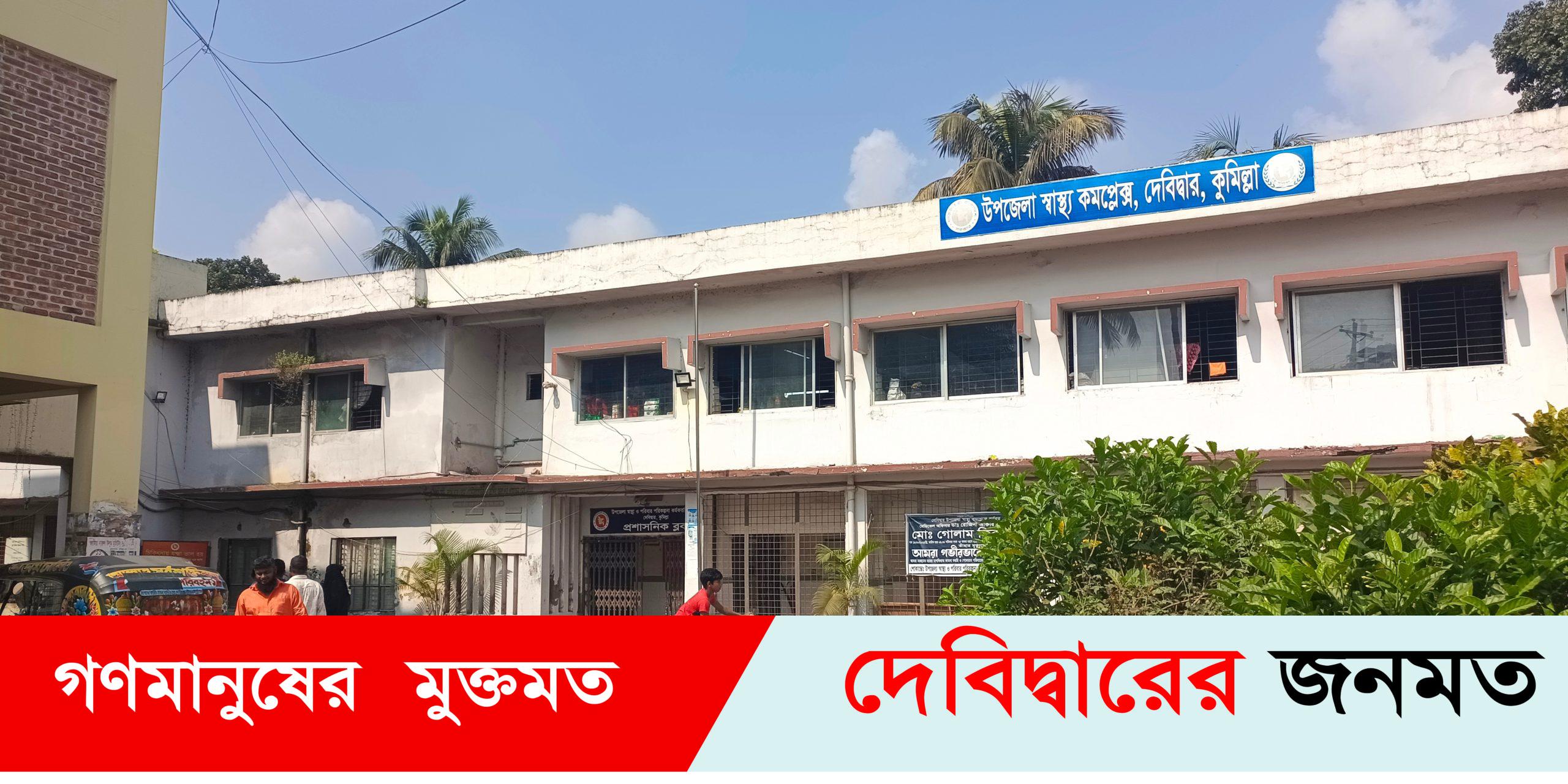 দেবীদ্বার স্বাস্থ্যকমপ্লেক্সের জরুরী বিভাগের পাশে মিলল নবজাতকের অর্ধগলিত লাশ দেবীদ্বার স্বাস্থ্যকমপ্লেক্সের জরুরী বিভাগের পাশে মিলল নবজাতকের অর্ধগলিত লাশ