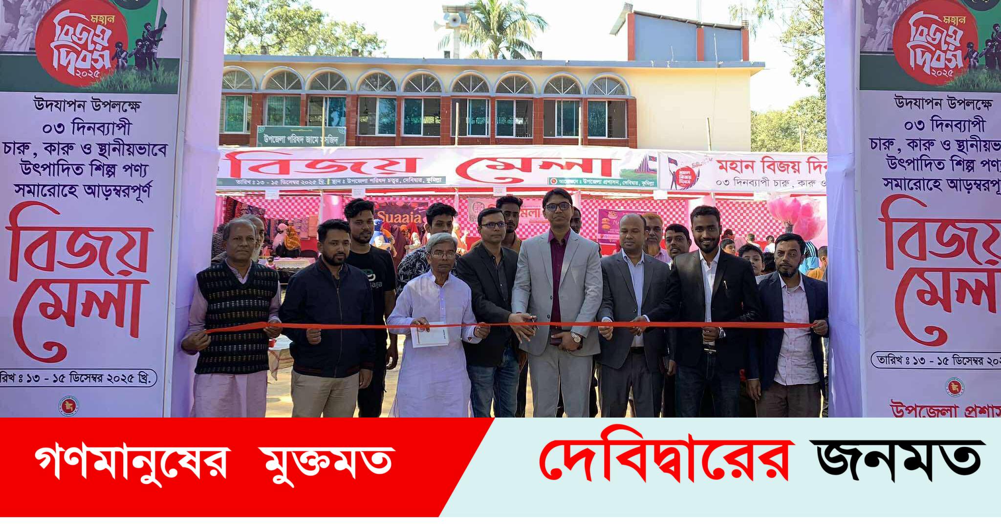 দেবীদ্বারে ৩ দিন ব্যাপী বিজয় মেলার উদ্বোধন