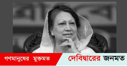 দেবীদ্বারে ৪ জায়গায় আজ বাদ আসর খালেদা জিয়ার গায়েবানা জানাজা