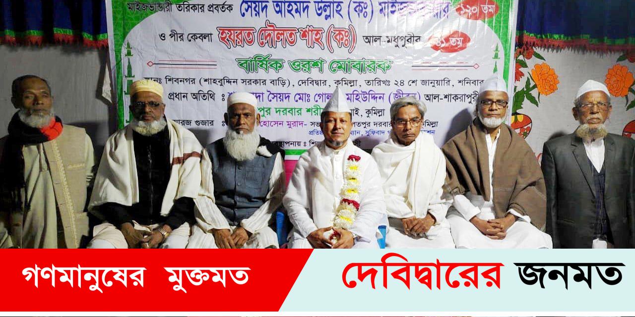 দেবীদ্বারে মাইজভান্ডারী তরিকার প্রবর্তক ও পীর কেবলা দৌলত শাহ (ক.)-এর ওরশ মোবারক অনুষ্ঠিত