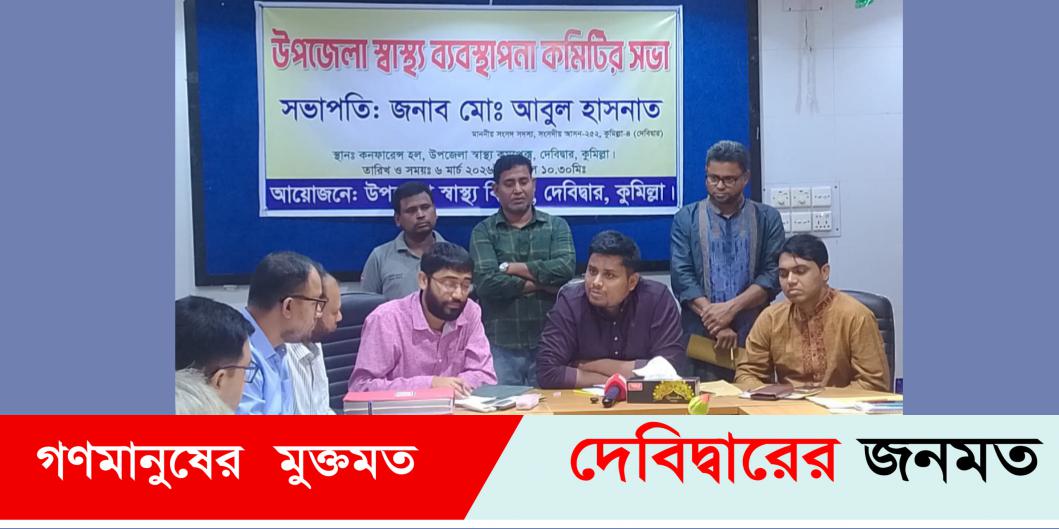১৭ বছর পর দেবীদ্বার উপজেলা স্বাস্থ্য কমপ্লেক্সের ব্যবস্থাপনা কমিটির সভায় উপস্থিত- হাসনাত