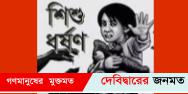 দেবীদ্বারে ২ শিশু ধর্ষণের শিকার: অভিযোগে ২ কিশোর আটক